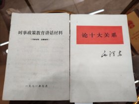 毛泽东,论十大关系+时事政策教育讲话材料合售