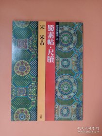 米芾:蜀素帖·尺牍