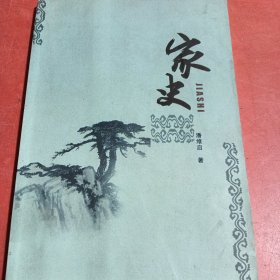 家史