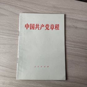 中国共产党章程