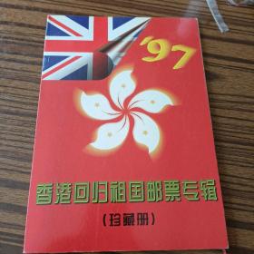 香港回归租国邮票专辑(珍藏册)有三张邮票，其他为空 (手按的那一页有票如图)