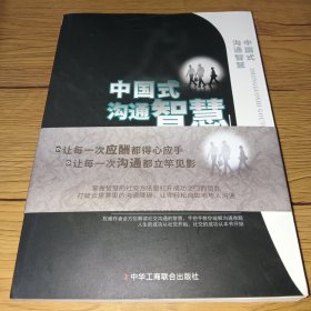 中国式沟通智慧(正版实拍,内页干净)