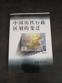 中国历代行政区划的变迁（复印本）