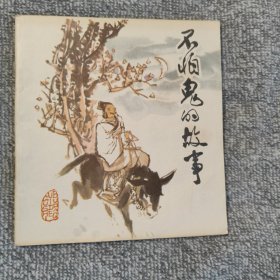 不怕鬼的故事
