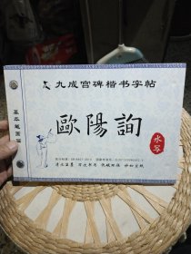 毛笔水写练字字帖 九成宫碑楷书字帖 欧阳询 基本笔画篇 【清水显墨 万次书写 低碳环保 妙如宣纸】