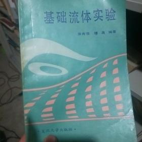 基础流体实验