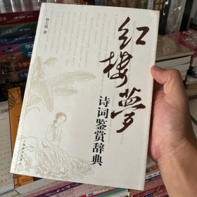 红楼梦诗词鉴赏辞典