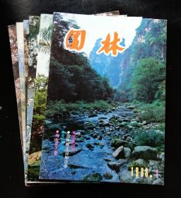 园林(双月刊1988全年1-6)