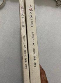 五味人生(上下册) 日.汉两种文字