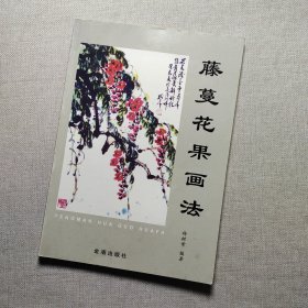 藤蔓花果画法