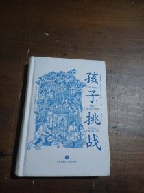 孩子：挑战（儿童心理学奠基之作，童书妈妈三川玲作序，朱永新、郝景芳、钱志龙、脱不花推荐）[美]鲁道夫·德雷克斯 (美)薇姬·索尔兹  著天地出版社