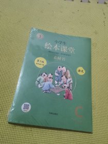 小学生绘本课堂四年级下册语文素材书同步人教部编版课本素材积累学习参考书