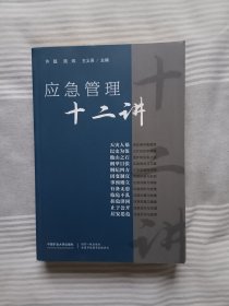 《应急管理十二讲》，16开。