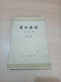 古代汉语 上册 第二分册
