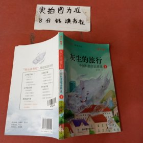 灰尘的旅行，中国科普作品精选下册