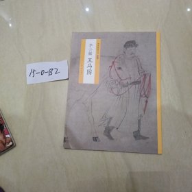 中国绘画名品（特别版）：李公麟五马图