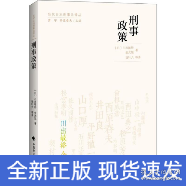 当代日本刑事法译丛：刑事政策