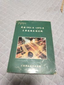 我国1921年～1972年主要道路交通法规