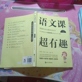 语文课超有趣：部编本语文教材同步学三年级上册