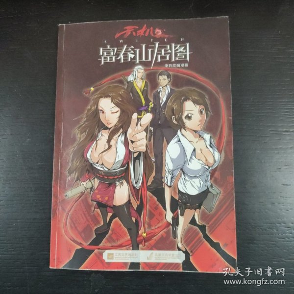 富春山居图电影改编漫画 包邮 J2