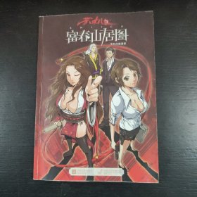 富春山居图电影改编漫画 包邮 J2