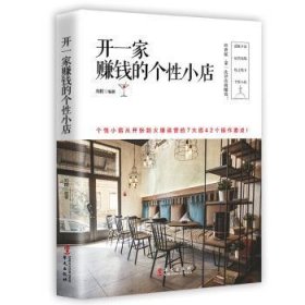 开一家赚钱的个性小店 刘挥 9787507551266 华文出版社有限公司