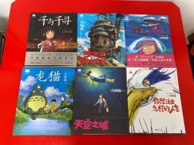 【宫崎骏书籍6册】【你想活出怎样的人生】 【天空之城】 【龙猫】 【千与千寻】 【崖上的波妞】 【哈尔的移动城堡】