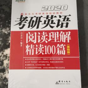 2020考研英语阅读理解精读100篇(基础版) 