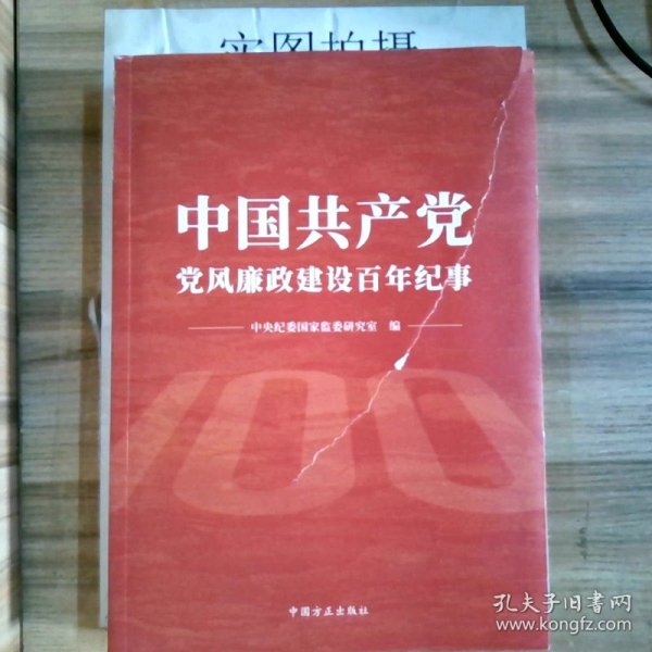 中国共产党党风廉政建设百年纪事