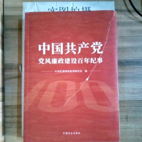 中国共产党党风廉政建设百年纪事