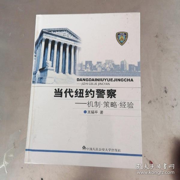 当代纽约警察：机制·策略·经验