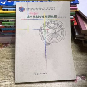 普通高等教育土建学科专业“十一五”规划教材：城市规划专业英语教程