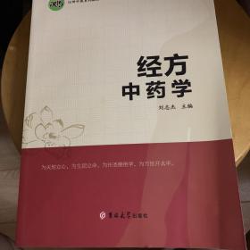 经方中药学