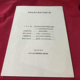 馆藏金属文物保护修复方案 甘肃省镇原县博物馆馆藏秦王嬴政二十六年铜诏版保护修复方案