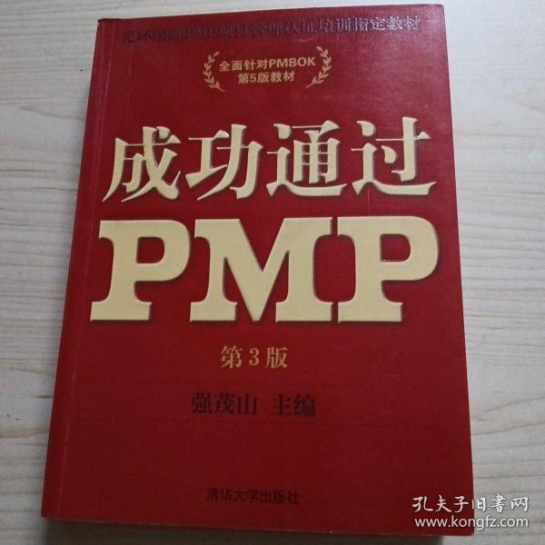 光环国际PMP项目管理认证培训指定教材·全国针对PMBOK第5版教材：成功通过PMP（第3版）