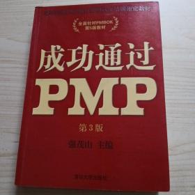 光环国际PMP项目管理认证培训指定教材·全国针对PMBOK第5版教材：成功通过PMP（第3版）