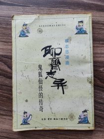 聊斋志异-鬼狐仙怪的传奇