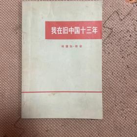 我在旧中国十三年