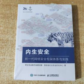 内生安全 新一代网络安全框架体系与实践