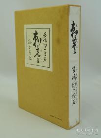 日本著名作家【谷崎润一郎】 代表作《刺青》 日本近代文学馆2003年复刻出版，复刻自1911年籾山书房初版本《刺青》，收录《刺青》《麒麟》《少年》《秘密》等7篇代表作。精装本、有函套、品相佳。附赠该书中文版：上海译文出版社全新正版《刺青》一本，超值！