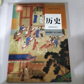 普通高中教科书 历史 选择性必修1国家制度与社会治理