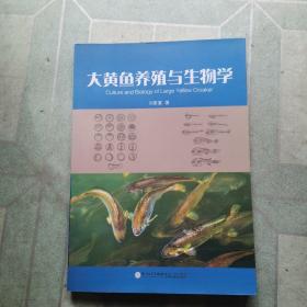 大黄鱼养殖与生物学