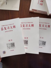 普通高等学校招生全国统一考试 总复习大纲 全考点分条普查 语文，数学，英语，历史，地理，政治，物理 ，化学，生物 共9本