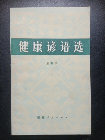健康谚语选