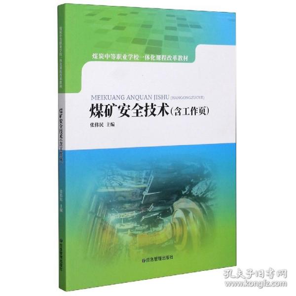 煤矿安全技术（含工作页）/煤炭中等职业学校一体化课程改革教材