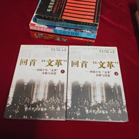 回首文革：中国十年"文革"分析与反思
