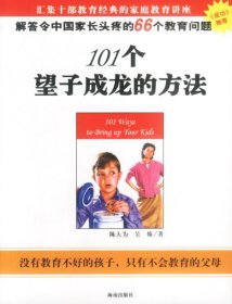 101個望子成龍的方法陳大為 吳姝9787544307802