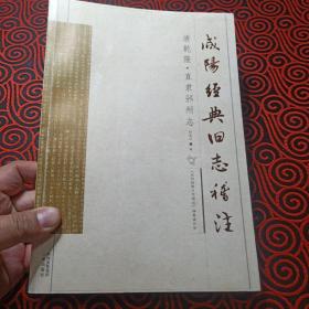 咸阳经典旧志稽注：清乾隆·直隶邠州志 仅印1500册