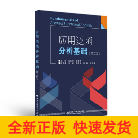 应用泛函分析基础（第二版）Fundamentals of Applied Functional Analysi