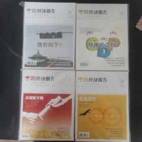 中国经济报告 2012年 双月刊 第5、7、9、11月 第3、4、5、6期总第35-38期 共4本合售 未拆塑封